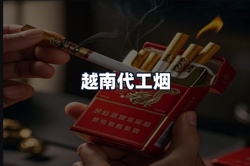 越南代工烟